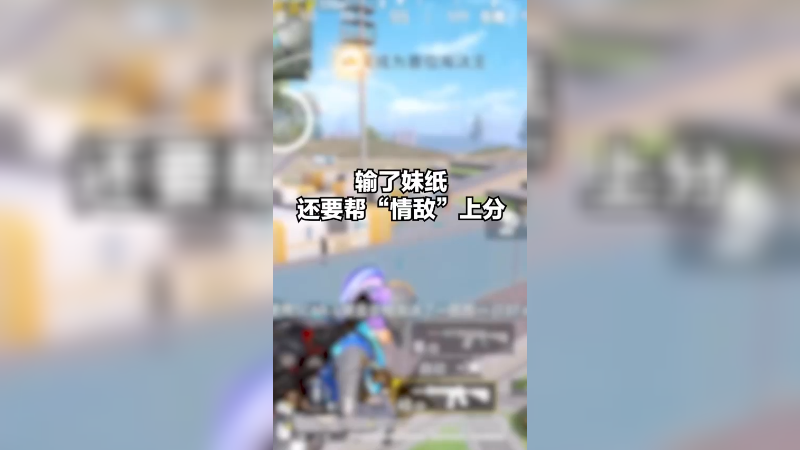 失去了爱情，还要帮“情敌”上分！