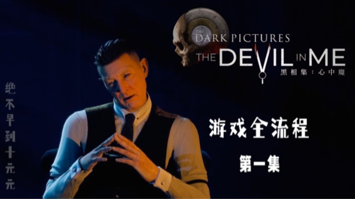 《黑相集:心中魔》游戏全流程第一集 :) 序章 馆长回来了