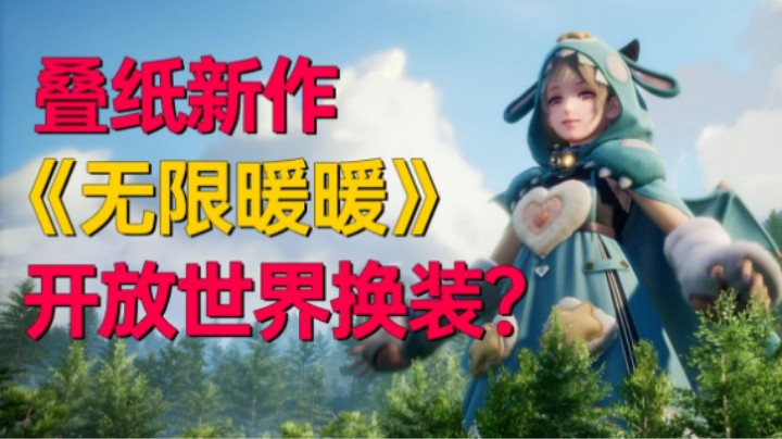 叠纸开放世界冒险游戏《无限暖暖》首部官方PV