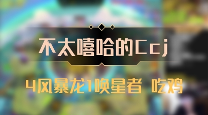 【不太嘻哈的Ccj】4风暴龙1唤星者 吃鸡