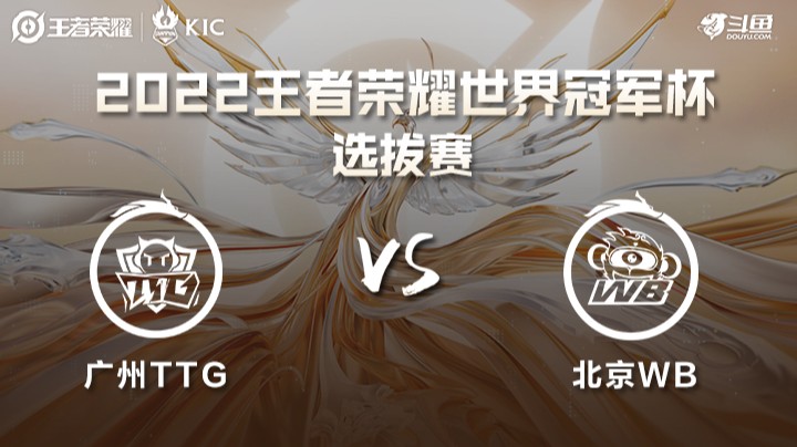 世界冠军杯选拔赛 北京WB VS 广州TTG