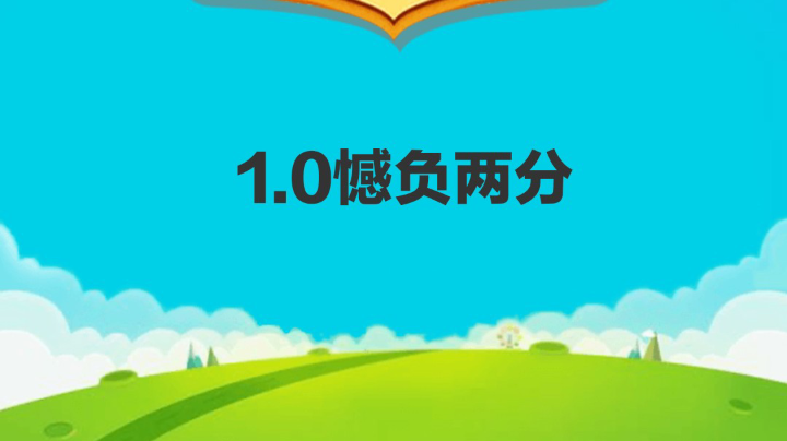 1.0遗憾负两分。