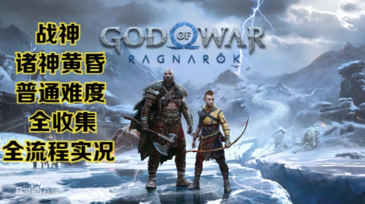 【瞳宝】【战神：诸神黄昏】【4K】第四期：探索奥尔范格湿地，到达矮人国度~全收集全流程实况~