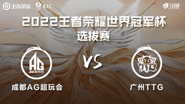 世界冠军杯选拔赛 成都AG VS 广州TTG