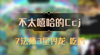 【不太嘻哈的Ccj】7法师3星界龙 吃鸡