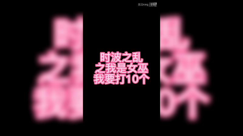 时波之乱之我是女巫我要打10个《给我增幅》