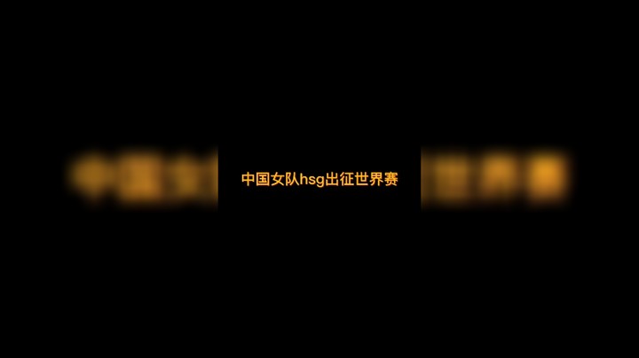 【diyy刘頔】中国女队hsg出战世界赛（1）