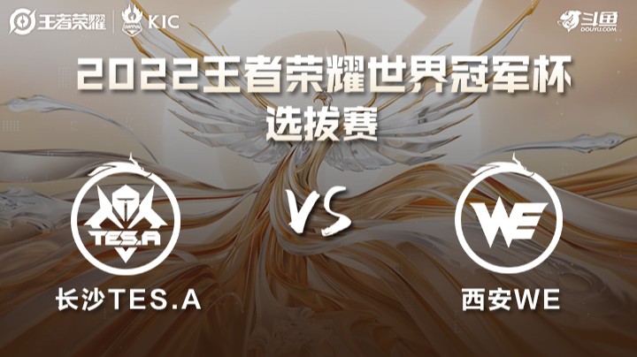 世界冠军杯选拔赛 长沙TES.A VS 西安WE