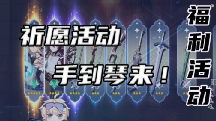 【祈愿活动】手到琴来