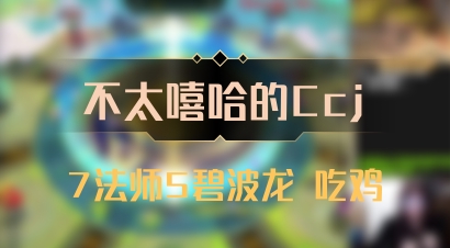 【不太嘻哈的Ccj】7法师5碧波龙 吃鸡