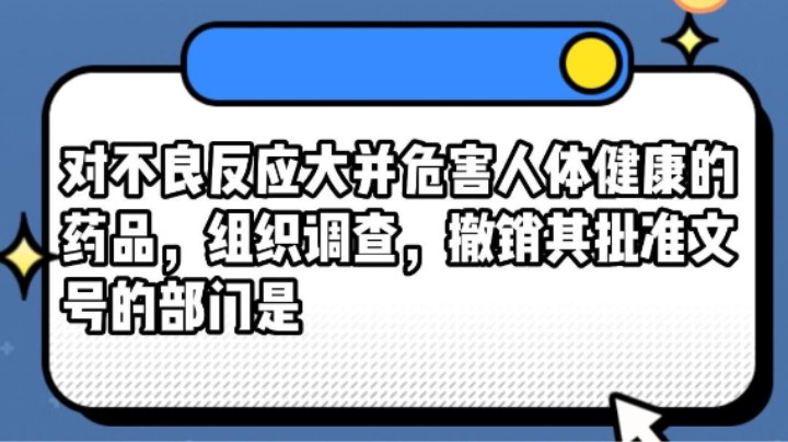 对不良反应大并危害人体健康的药品，组织调查，撤销其批准文号的部门是#安全用药