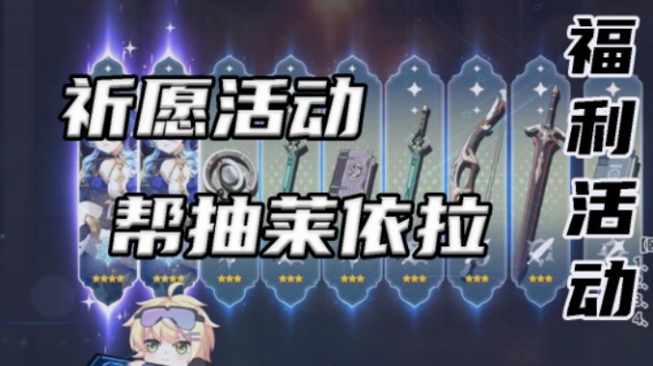【祈愿活动】帮抽莱依拉