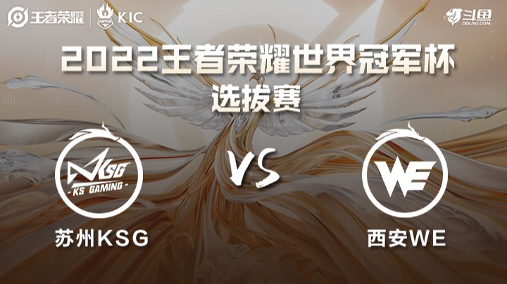 世界冠军杯选拔赛 苏州KSG VS 西安WE