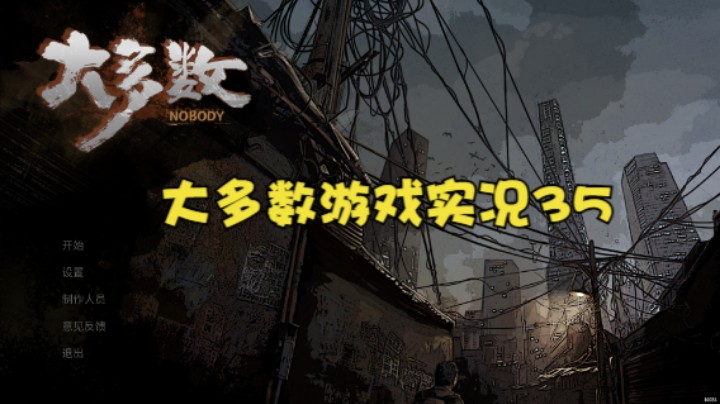 大多数游戏实况35
