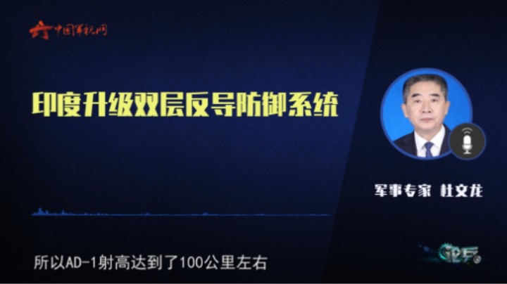 论兵·印度升级双层反导防御系统 新型反导拦截弹完成首飞