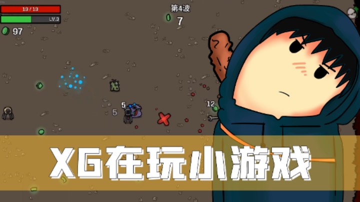 XG在玩brotato——多面手难5过！