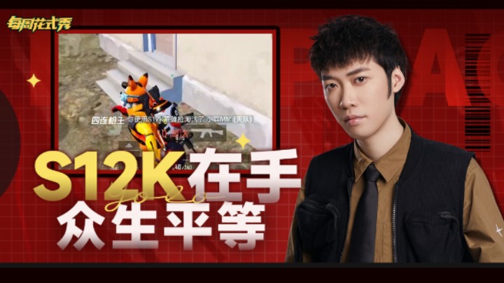 【每周花式秀】S12K在我手众生平等，空中一枪直接带走