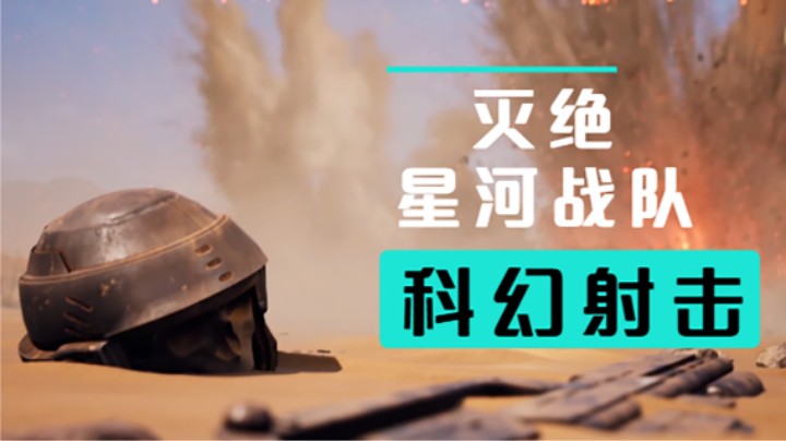 科幻联机射击游戏 星河战队：灭绝 2023年上线