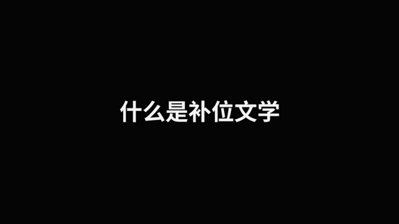 姜子牙的快乐你知道吗？