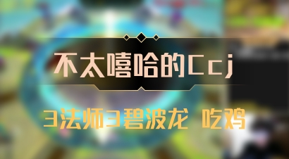 【不太嘻哈的Ccj】3法师3碧波龙 吃鸡