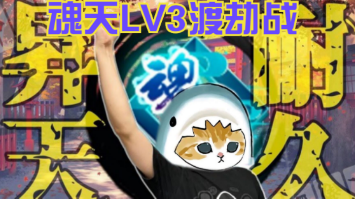 魂天LV3渡劫战！（1）