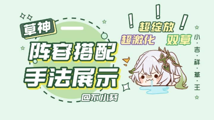 【原神】草神的阵容搭配以及手法展示（超绽放，超激化，双草）