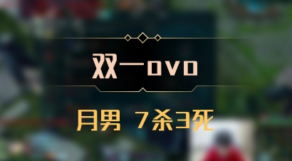 【双一ovo】月男 7杀3死
