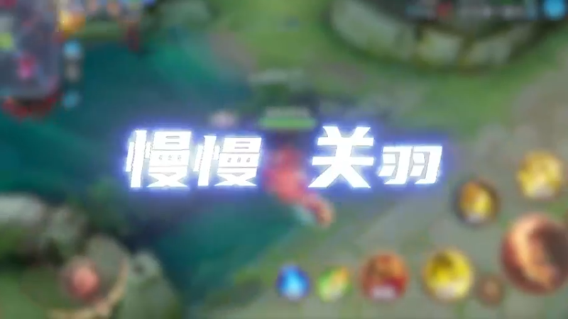 关羽的小细节，你们学会了吗？