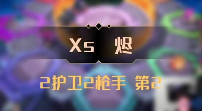 【Xs雲烬】2护卫2枪手 第2