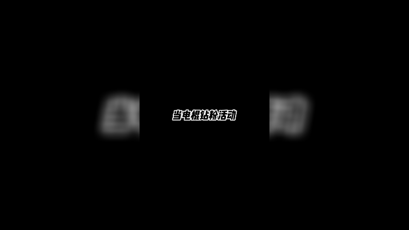 DejaVu，曾经的三板斧，现在的火焰鼠