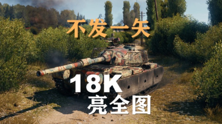 【坦克世界】WZ132:一发不开18K点亮全图