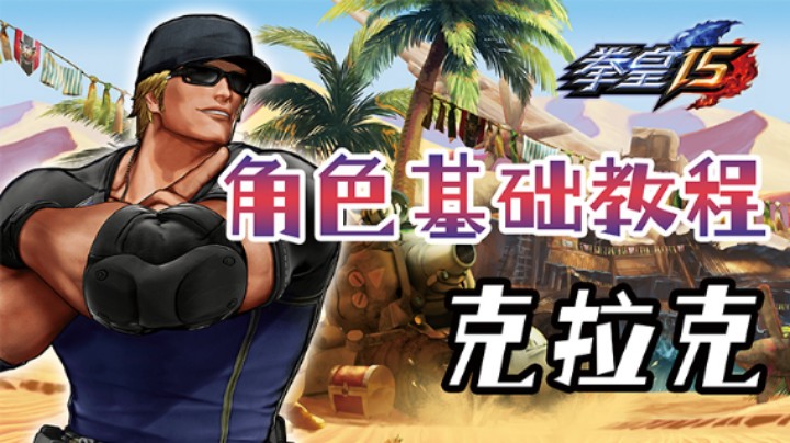 【SNK出品】角色教程第四期克拉克