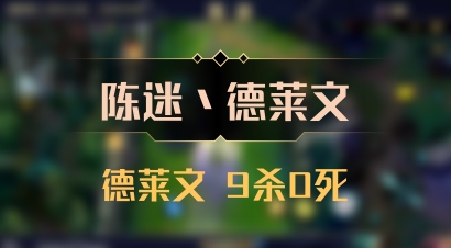 【陈迷丶德莱文】德莱文 9杀0死