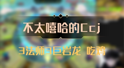 【不太嘻哈的Ccj】3法师3巨岩龙 吃鸡