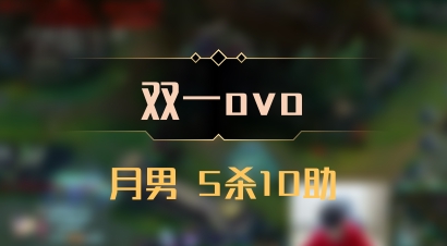 【双一ovo】月男 5杀10助
