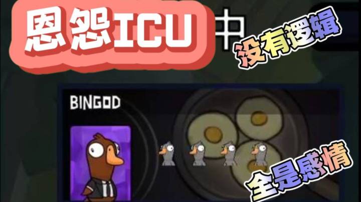恩怨局ICU 全票出龟龟