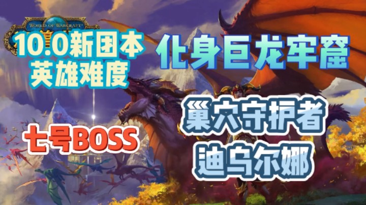 【魔兽10.0】PTR英雄H 化身巨龙牢窟 7号BOSS 巢穴守护者迪乌尔娜 简要攻略