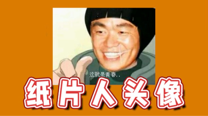 【超级小桀】我还准备了一些纸片人头像