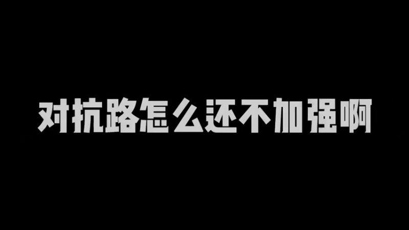 对抗路还不加强呢？