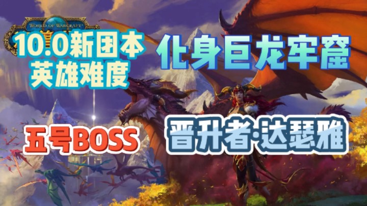 【魔兽10.0】PTR英雄H 化身巨龙牢窟 5号BOSS 晋升者达瑟雅 简要攻略