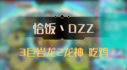 【恰饭丶DZZ】3巨岩龙2龙神 吃鸡