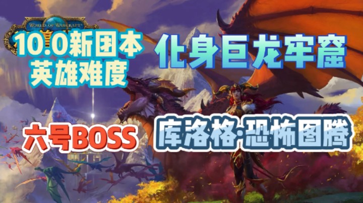 【魔兽10.0】PTR英雄H 化身巨龙牢窟 6号BOSS 库洛格 恐怖图腾 简要攻略