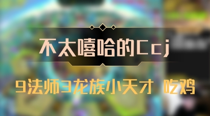 【不太嘻哈的Ccj】9法师3龙族小天才 吃鸡