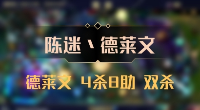 【陈迷丶德莱文】德莱文 4杀8助 双杀