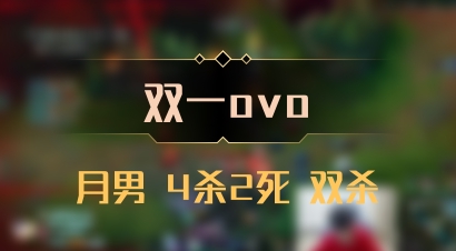【双一ovo】月男 4杀2死 双杀