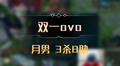 【双一ovo】月男 3杀8助