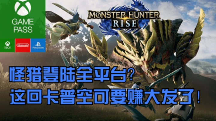 怪猎登陆全平台？这回卡普空可要赚大发了！