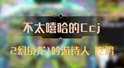 【不太嘻哈的Ccj】2幻镜龙1吟游诗人 吃鸡