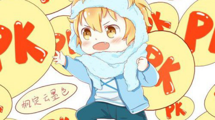 快乐就好