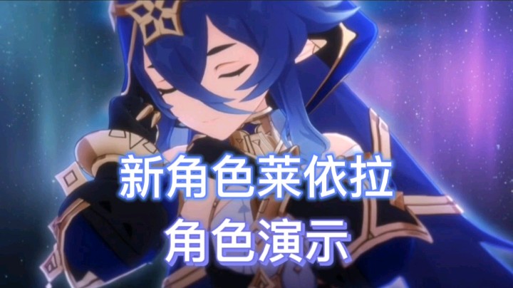 原神：莱依拉角色演示，华丽的服饰设计，技能融入星星元素！